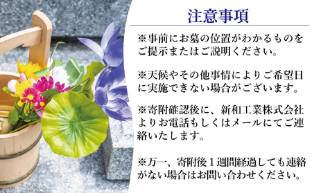 福島県新地町限定　お墓清掃代行サービス　きっかけプラン 1回 | 墓守り お墓見守り 墓掃除 清掃作業