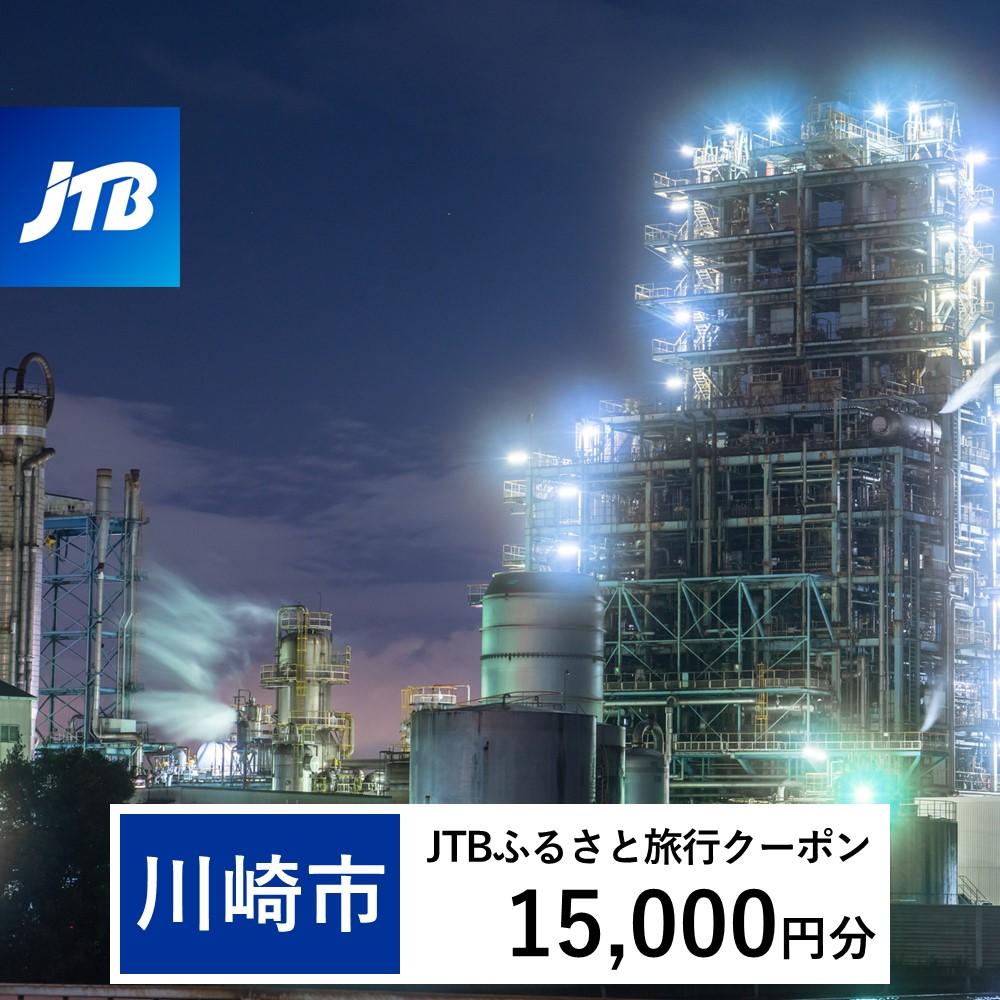 【川崎市】JTBふるさと旅行クーポン（Eメール発行）（15,000円分）