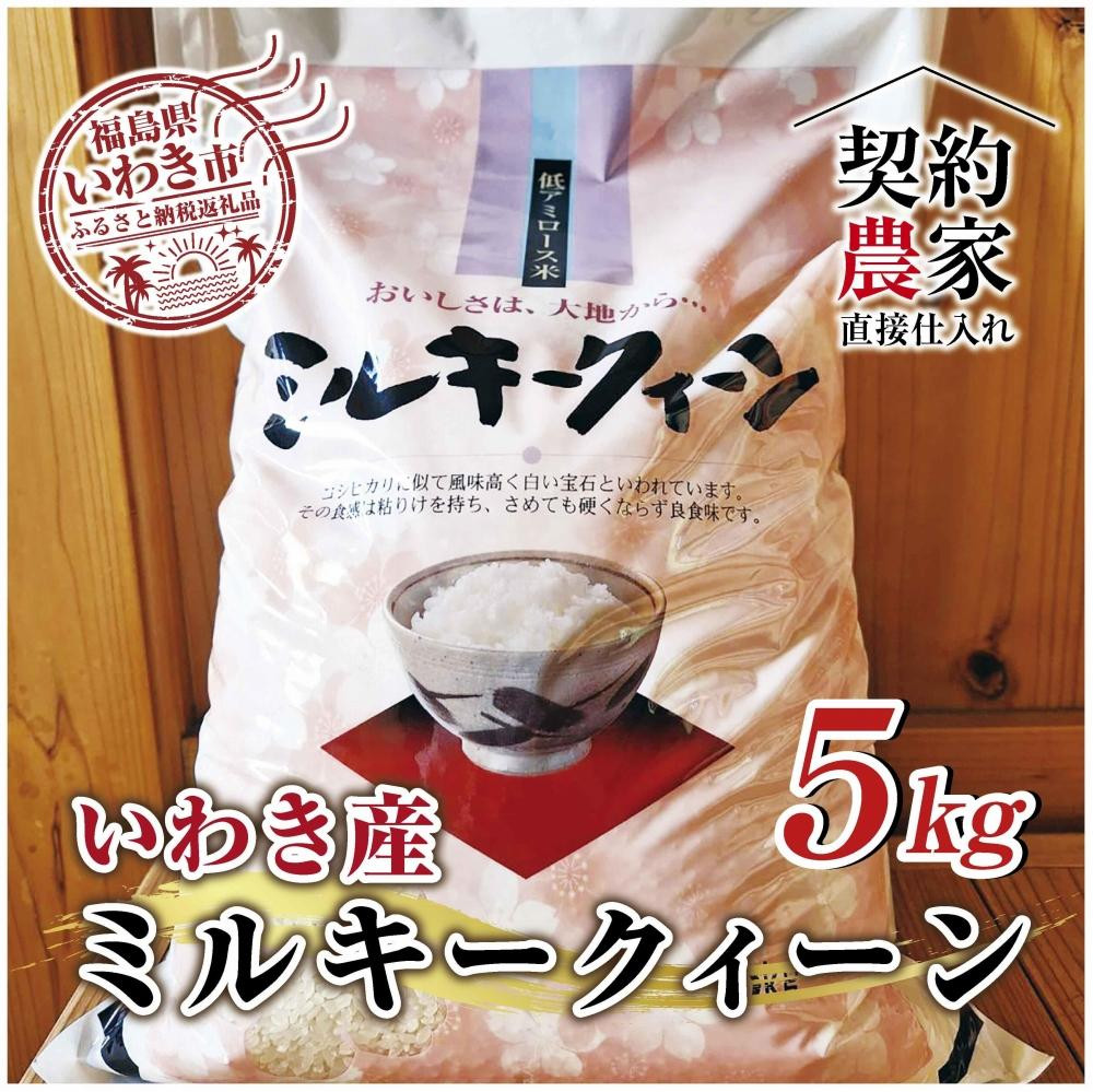 
            福島県　いわき市産　お米　ミルキークイーン5kg　精米済み　契約農家米　(お米のおいしい炊き方ガイド付き)
          