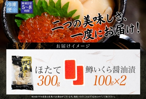 3349. 鱒いくら醤油漬け 計200g 100g×2パック ホタテ 300g 鱒いくら イクラ 醤油漬け マス ほたて 帆立 海鮮 丼 送料無料 北海道 弟子屈町