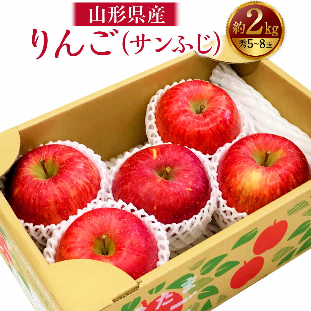【ふるさと納税】りんご（サンふじ・秀）約2kg（5玉～8玉）リンゴ 林檎 果物 くだもの フルーツ 山形県産 送料無料【2025年11月下旬～12月上旬発送予定】