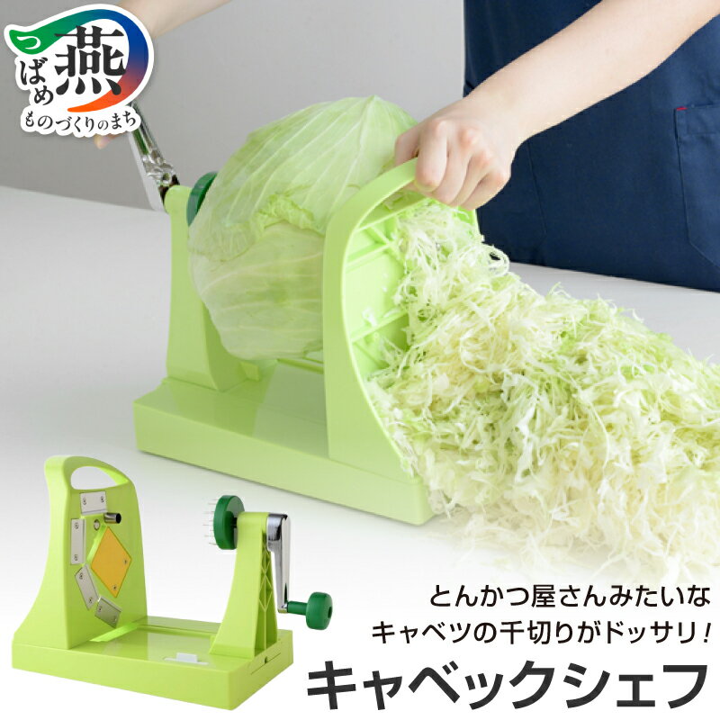 【ふるさと納税】 キャベックシェフ 【 スライサー 手動式 ハンドル 平刃 千切り キャベツ クシ刃 細切り 大根 人参 安全 簡単 時短 調理器具 キッチン用品 キッチンツール アーネスト 新潟県 燕市 燕三条 】 [10002949]