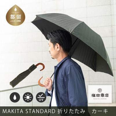 ふるさと納税 都留市 紳士折りたたみ傘　MAKITA STANDARD　カーキ|槙田商店の職人が作る日本製のメンズ高級傘