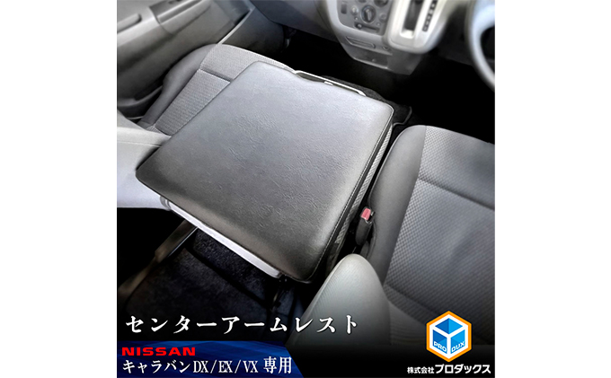 日産 NV350 キャラバン DX EX VX アームレスト