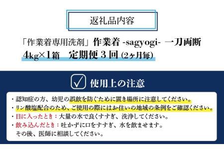 洗剤 作業着専用 一刀両断 4kg×1箱 定期便3回(2か月毎) [D-019008]