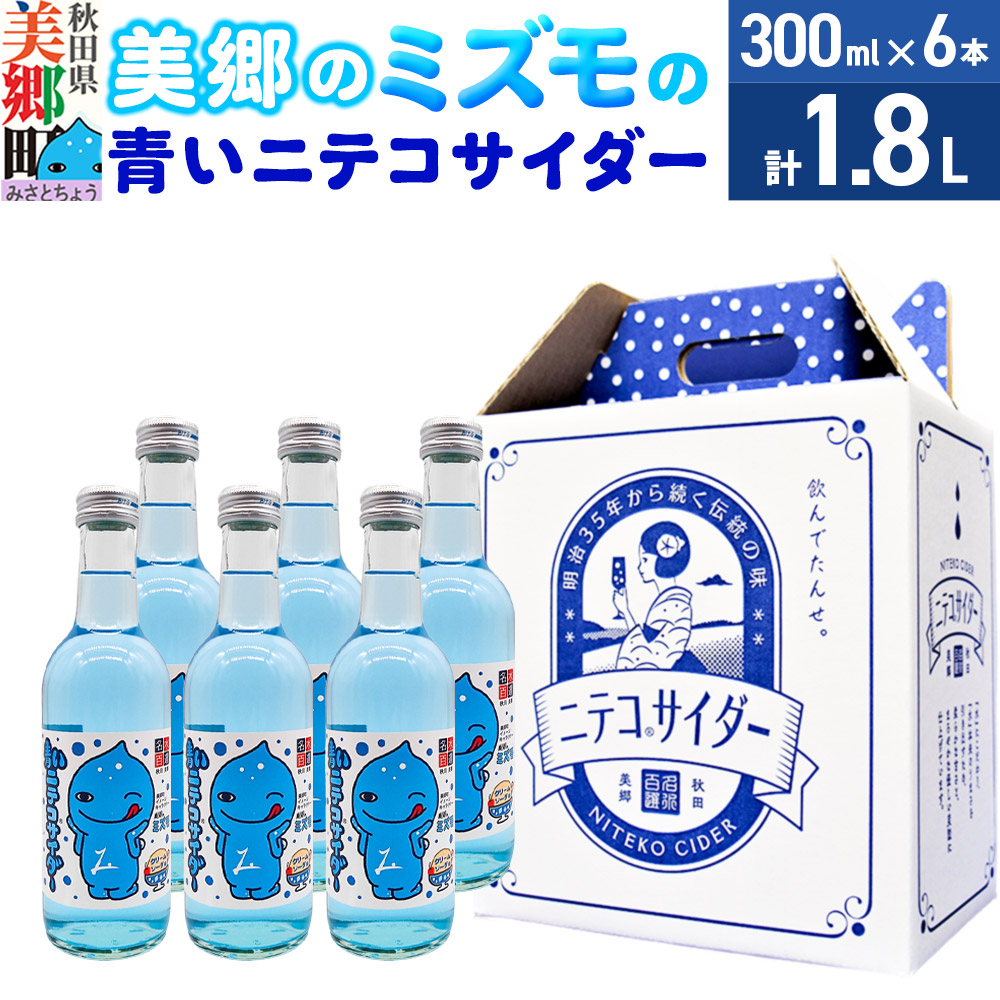 「美郷のミズモ」の青いニテコサイダー（クリームソーダ味） 300ml×6本セット 秋田県美郷町
