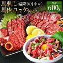 【ふるさと納税】霜降り 中トロ・馬肉ユッケセット 合計600g 各300g 2種類 タレ・生姜・ユッケたれ付き 馬刺 ばさし ユッケ 馬肉 馬 霜降り 中トロ 刺身 ブロック 食べ比べ 冷凍 熊本県 送料無料