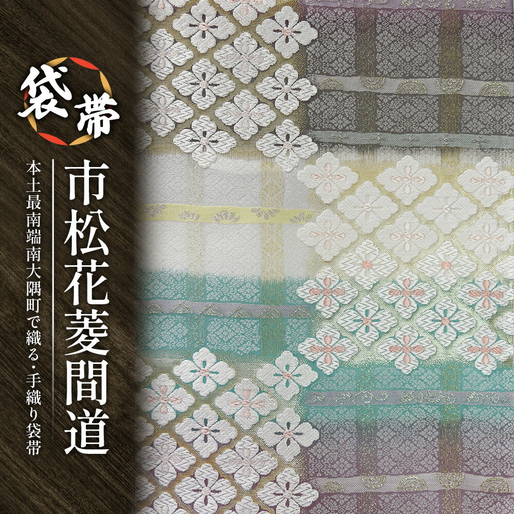 【ふるさと納税】袋帯　（市松花菱間道）　1本