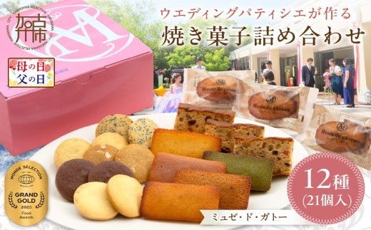 
                  ＼母の日・父の日／【ミュゼ・ド・ガトー】焼菓子 12種21個入 詰め合わせ《 洋菓子 おすすめ お菓子 焼き菓子 クッキー フィナンシェ ギフト スイーツ 人気 詰め合わせ お取り寄せ 送料無料 》
                