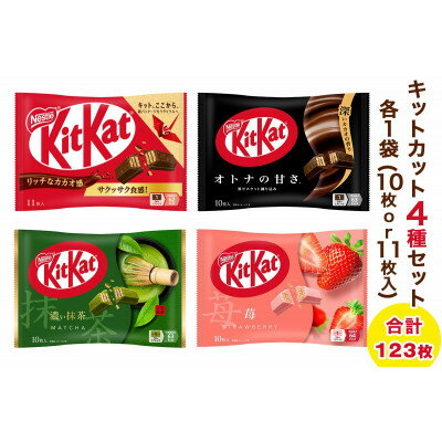 【ふるさと納税】ネスレ キットカット アソートセット12袋(4種×3袋)【配送不可地域：離島・沖縄県】【1683220】