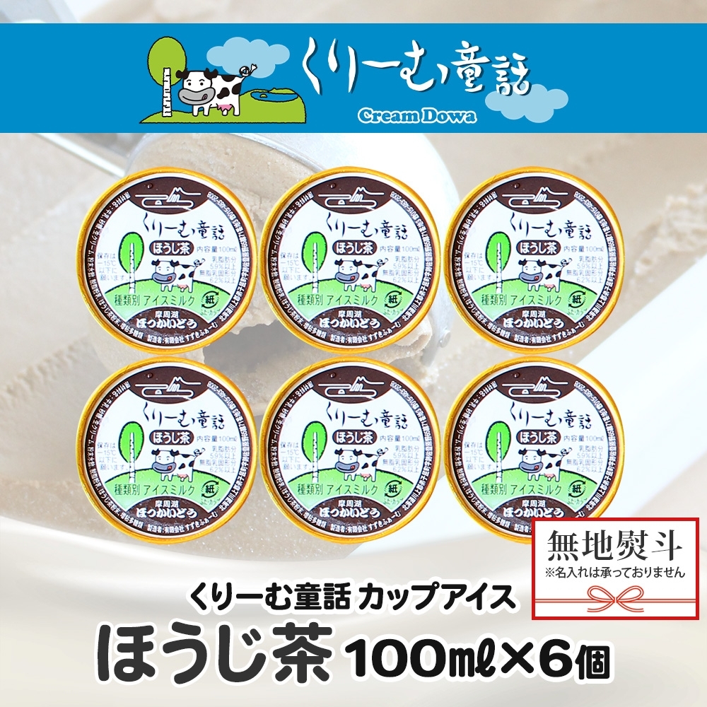 2345. 無地熨斗 くりーむ童話 カップアイス ほうじ茶 100ml×6個 アイスクリーム アイス スイーツ 牛乳 ミルク 贈り物 ギフト プレゼント 詰め合わせ 送料無料 北海道 弟子屈町_イメー