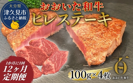 【12か月定期便】おおいた和牛 ヒレステーキ 約100g×4枚　(合計400g)　|　津久見市