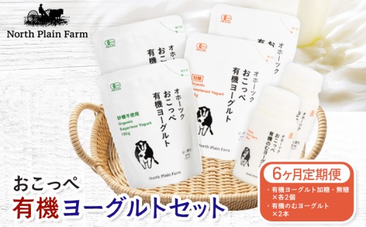 
                  ☆有機JAS認証☆オホーツクおこっぺ有機ヨーグルトセット 6ヶ月定期便【23004AB0601】
                