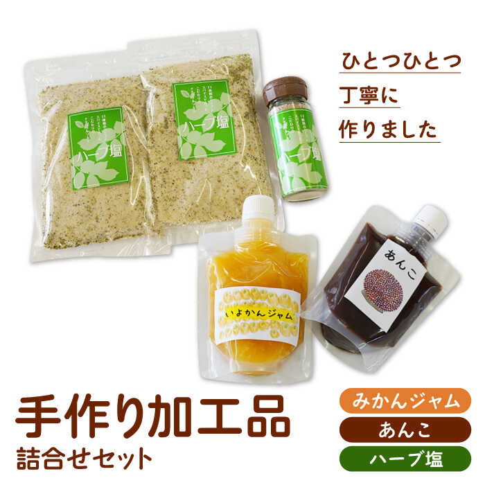 【ふるさと納税】【朝食に、お料理におすすめ！】 手作り加工品詰合せセット（あんこ・ジャム・ハーブ塩）【佐賀西部コロニー白石作業所】 調味料 詰め合わせ 佐賀県 白石 [ICL001]