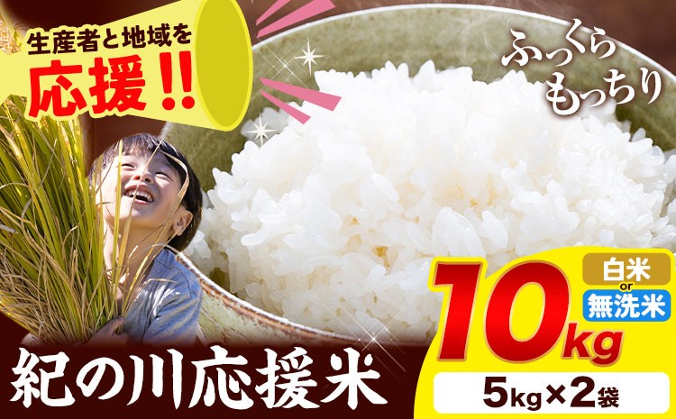 
                  【白米：7-14営業日で出荷】お米 10キロ 選べる 白米 or 無洗米 紀の川応援米《白米：7-14営業日で出荷 無洗米：30日営業日に出荷》和歌山県 紀の川市 送料無料 国産 こめ 米 白米 精米 
                