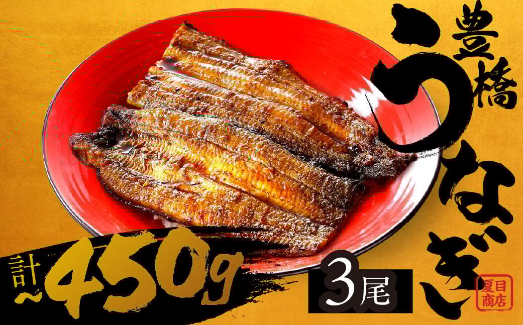 
            極上 豊橋うなぎ 蒲焼 3尾 ~450g 夏目商店 冬うなぎ
          