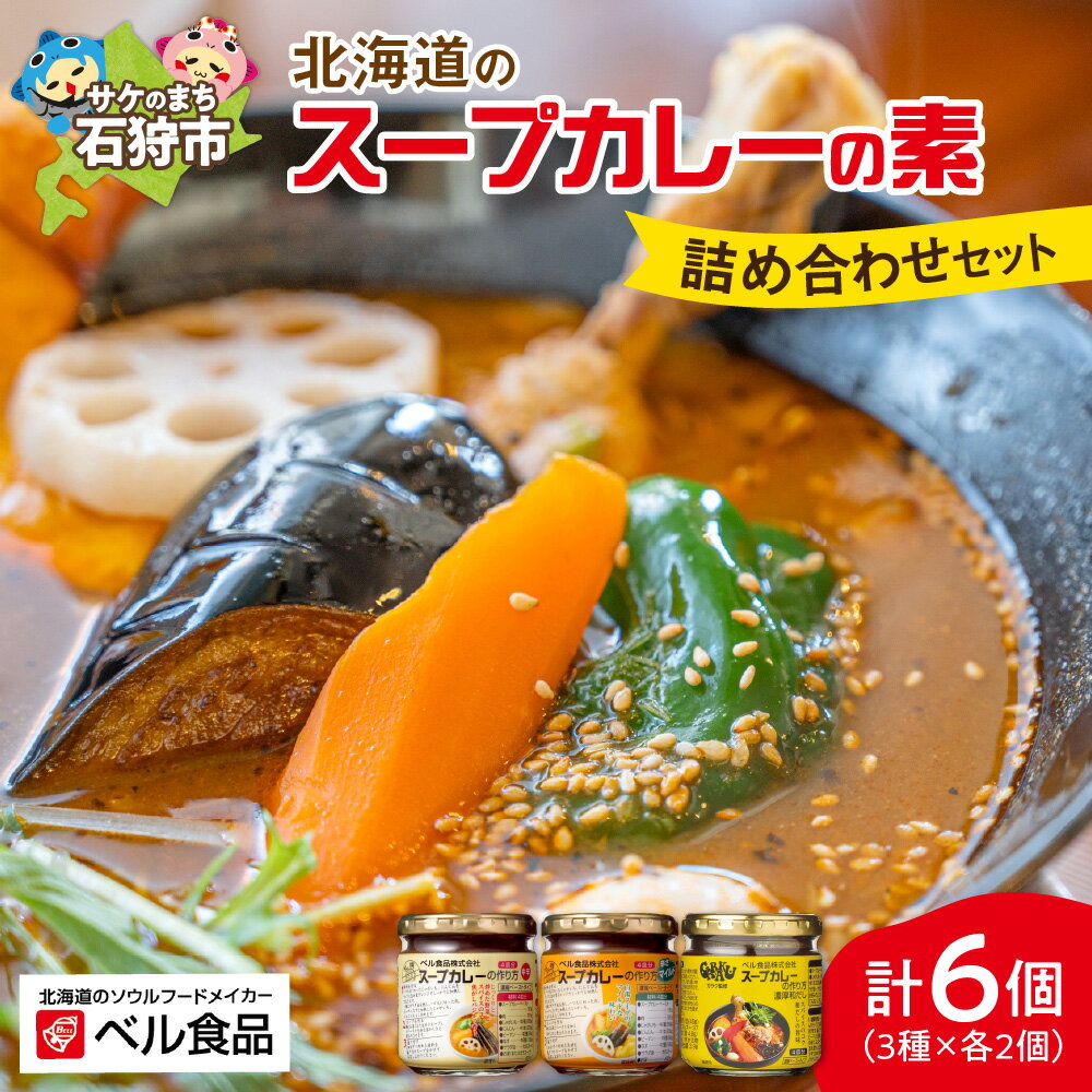【ふるさと納税】《レビューキャンペーン》スープカレー タレ スープの素　北海道のスープカレーの素の詰め合わせセット（3種類・180g×6）　北海道 石狩市 いしかり カレースープ ベル食品 瓶入り 瓶詰 ガラク GARAKU 有名店 行列のお店 人気店 ご当地グルメ【NEW】