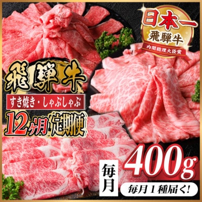【毎月定期便】レビューキャンペーン実施中!飛騨牛　厳選すき焼き・しゃぶしゃぶ用定期便400g全12回【配送不可地域：離島】【4072793】