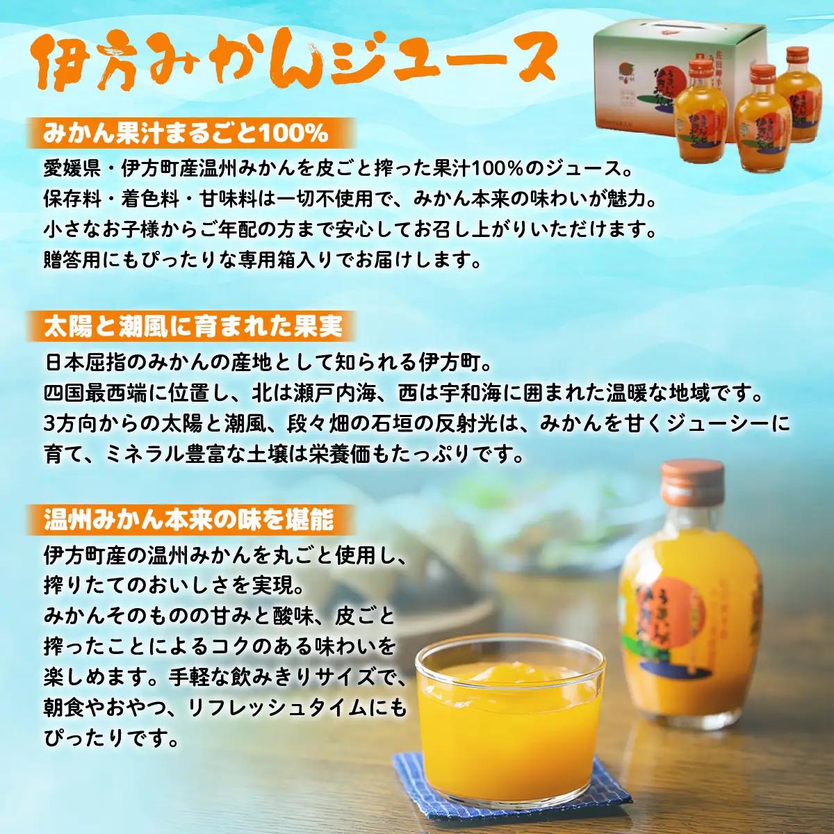 【愛媛県産】うまいがぜ伊方みかんジュース（200ml×6本） ストレート果汁100％ 【ふるさと納税 人気 おすすめ ランキング みかん ミカン 蜜柑 ゼリー 温州みかん 温州ミカン セット 詰合せ 