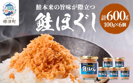 北海道産 天然 鮭ほぐし ( 100g × 6個 )  鮭フレーク セット 国産 無添加 瓶詰め 瓶詰 瓶 びん ほぐし さけほぐし ほぐし身 鮭 サケ さけ シャケフレーク しゃけふれーく フレーク ふれーく 魚介類 魚貝類 加工品 贈答用 贈答 贈り物 お弁当 子ども 子供 こども おにぎり パスタ お茶漬け ご飯 ごはん ご飯のお供 北海道 標津町