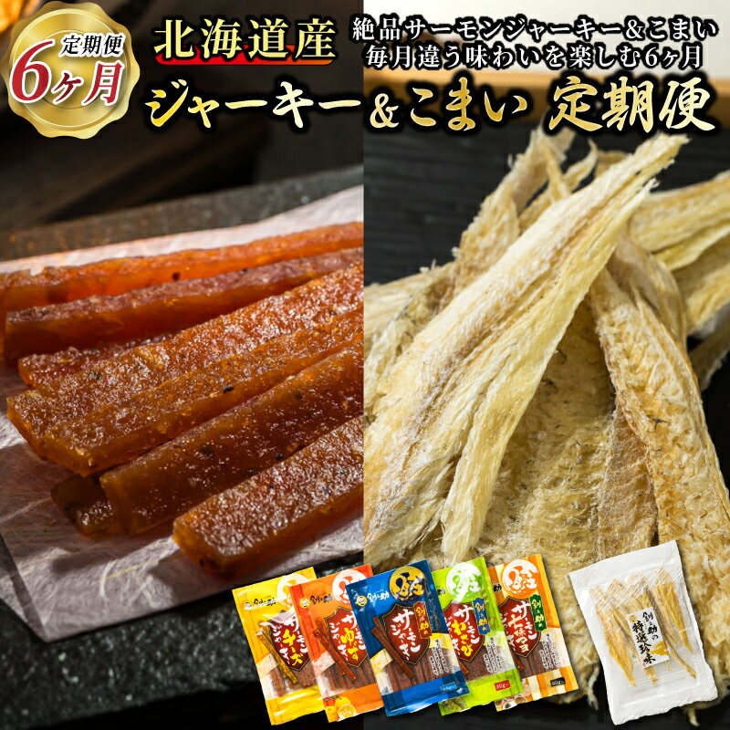 【ふるさと納税】贅沢な晩酌に。北海道産鮭ジャーキーとこまいを味わう6ヶ月 毎月違う味を楽しむ！北のおつまみ定期便 全6回｜つまみ 釧之助ジャーキー 鮭 サケ さけ 北海道産 氷下魚（こまい）の乾物 調理済み 冷凍 調理済み 魚介類 海鮮 絶品 人気 笹谷商店 直営