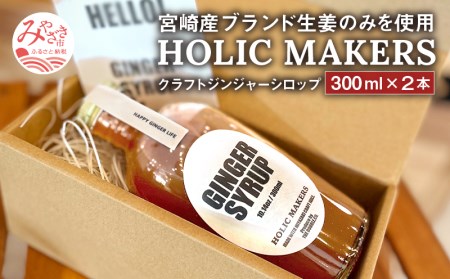 宮崎産ブランド生姜のみを使用 『HOLIC MAKERS』 クラフトジンジャーシロップ 300ml×2本 ジンジャーシロップ 300ml 2本 ジンジャー シロップ 希釈 宮崎産 国産 福しょうが 瓶