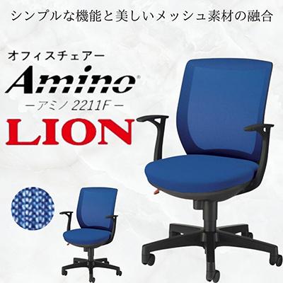 ふるさと納税 豊後大野市 ライオン オフィス チェアー アミノ 1脚【ブルー】【複数個口で配送】
