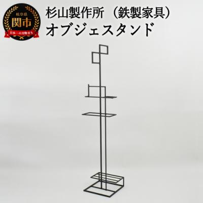 ふるさと納税 関市 アイアン製　オブジェスタンド(鉄製家具)