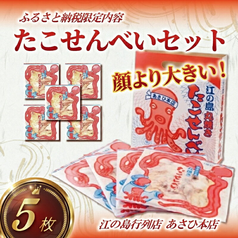 【ふるさと納税】 江ノ島 たこせんべい 海鮮せんべい 5袋 セット 海鮮 せんべい あさひ 本店 あさひ本店 丸焼き 人気 行列 店 江の島 職人 鉄板焼き 手焼き 手作り センベイ せん餅 米 通販 お取り寄せ 土産 ギフト プレゼント 煎餅 おせんべい てづくり 神奈川 湘南 藤沢
