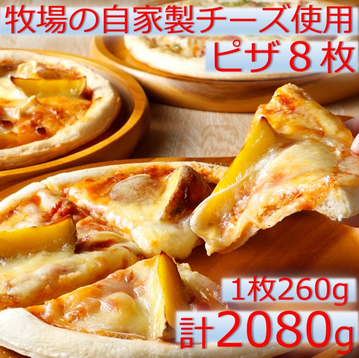 【ふるさと納税】口コミ4.85高評価 北海道 ハッピネスピザ8枚組 高評価 人気 おすすめ 冷凍 セット 260g×8枚 送料無料 ふるさと納税 ピザ 冷凍ピザ