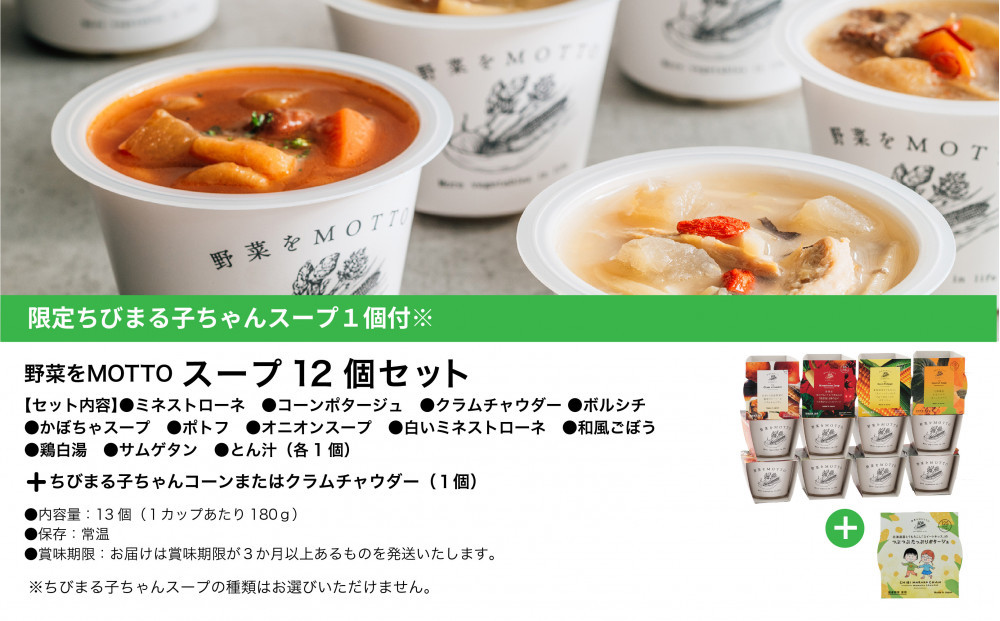 ★期間限定★ レンジで1分 野菜をMOTTO スープ 12個+1個 セット 期間限定 ちびまる子ちゃん コラボパッケージ プレゼント レトルト インスタント 国産 ダイエット ベジMOTTOスープ  
