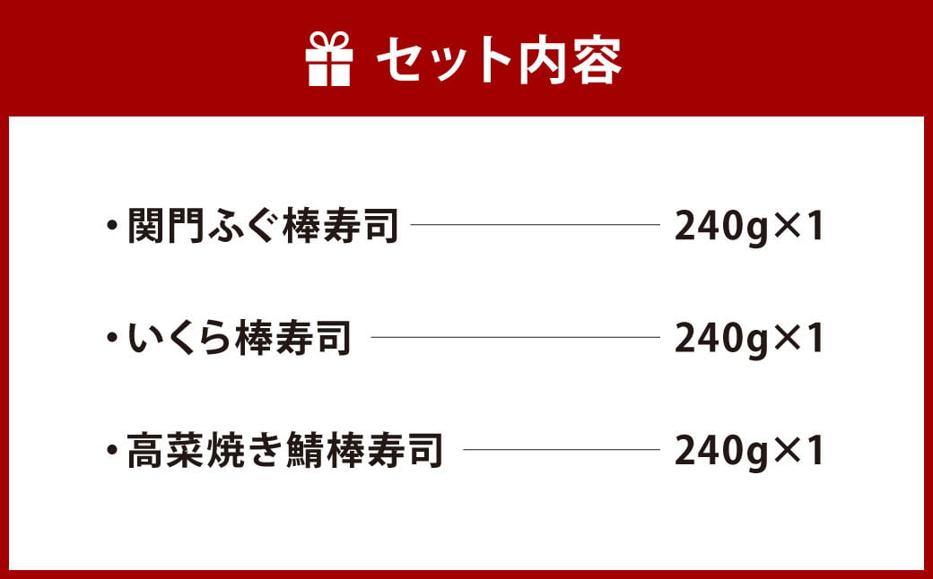 棒寿司 人気の3種セット 【 関門ふぐ・いくら・高菜焼き鯖󠄀 】