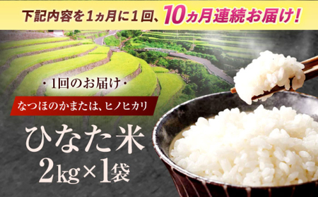【10回定期便】米 ひなた米 2kg[OCM007]