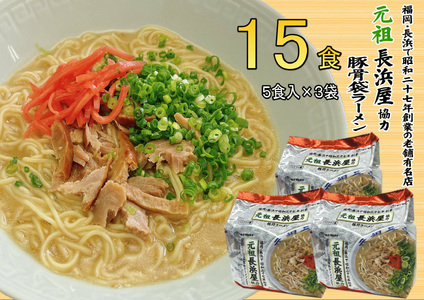 元祖長浜屋協力 豚骨ラーメン 15食セット(5食×3袋) 吉富町/株式会社マル五[BGAC039]