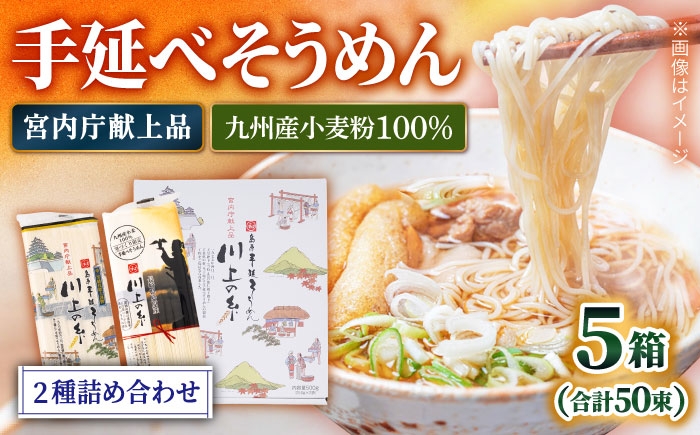 
            そうめん【宮内庁献上】手延べそうめん 2種 詰め合せ 川上の糸 2.5kg（計5箱） / 九州産小麦粉100％ 素麺 島原そうめん ソーメン 手延べ 乾麺 手延べそうめん 島原そうめん めん 麺 ギフト 贈り物 / 南島原市 / 川上製麺 [SCM010]
          