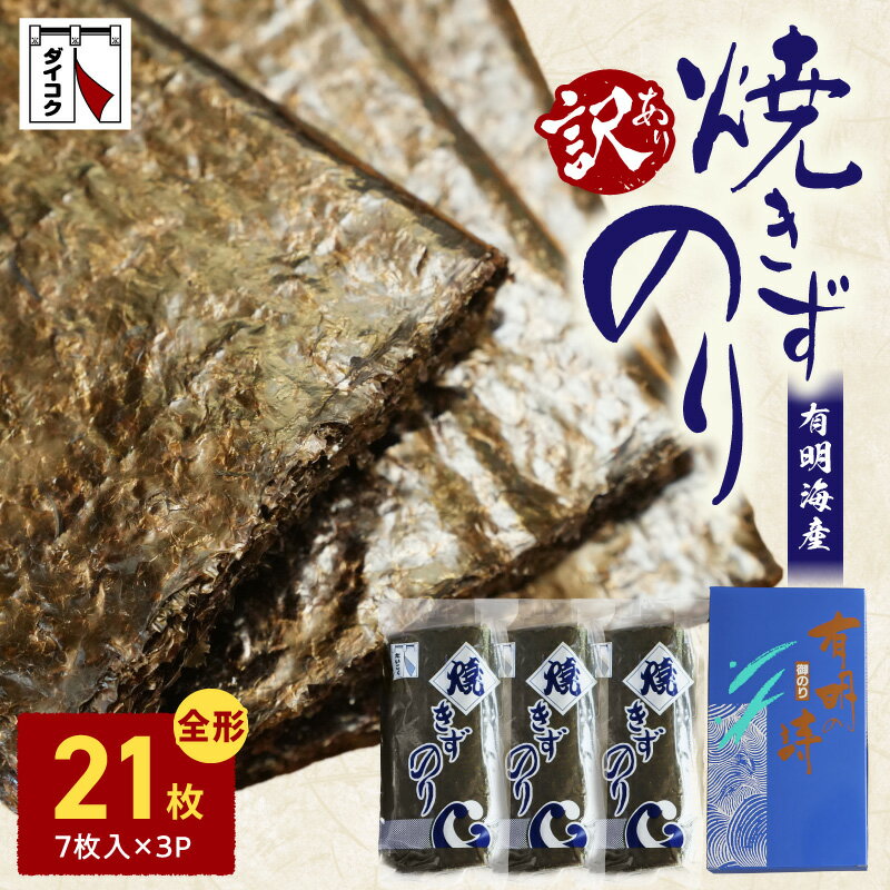 【ふるさと納税】訳あり 焼きずのり 全形 7枚 3パック 小分け 焼き海苔 パリパリ 国産 海苔 乾海苔 板のり 有明産 有明海 海の幸 ごはん おにぎり おにぎらず おむすび お弁当 手巻き 寿司 風味 香り ご家庭用 箱入り 食品 乾物 常温 お取り寄せ 送料無料 【熊本県宇土市】