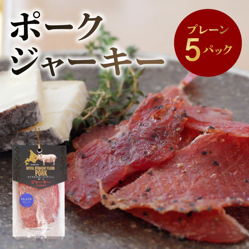 【ふるさと納税】 ポークジャーキー 5パック 《 ロイヤルストレートフラッシュポーク 》 ジャーキー セット 豚肉 ポーク おつまみ つまみ 晩酌 ビール 日本酒 ワイン 家飲み 宅飲み 自宅用 プレゼント 贈り物 ギフト お土産 北海道 余市町 送料無料