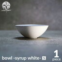 【ふるさと納税】【美濃焼】bowl -syrup white- S【陶芸家・宮下将太】食器 鉢 ボウル [MDL025]