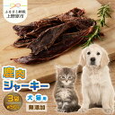 【ふるさと納税】 愛犬 愛猫 ペットフード 鹿肉ジャーキー 50g×3袋 無添加 新鮮 ニホン鹿肉 ジビエ ジャーキー 送料無料 山梨県 上野原市