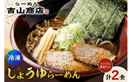 【冷凍】しょうゆらーめん（2食セット）吉山商店 | ラーメン 醤油 ご当地 北海道 札幌市