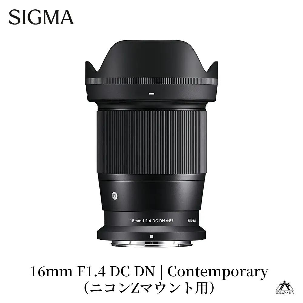 SIGMA 16mm F1.4 DC DN | Contemporary【ニコンZマウント】