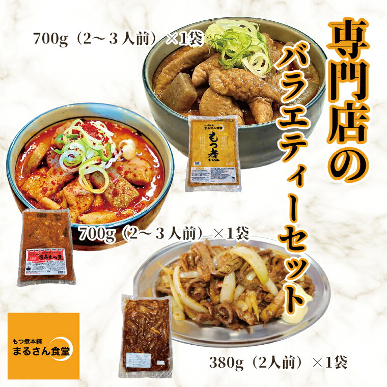 【ふるさと納税】もつ煮 もつ煮本舗 まるさん食堂 人気YouTubeチャンネルでも紹介された大人気店のもつ煮！もつバラエティーセット（もつ煮・旨辛もつ煮・もつ焼き）【もつ 豚もつ もつ煮 もつ鍋 フレッシュ 新鮮 簡単 手軽 タレ スープ 秘伝 茨城県 水戸市】（JQ-4）