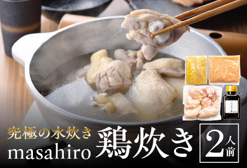 究極の水炊き「masahiro鶏炊き」（2人前） 水炊き 鶏炊き 2人前 宮崎県産 国産 鶏肉 スープ つみれ もも もも肉 鶏もも 鶏もも肉 骨付き 手羽 ポン酢 鶏 水炊き鍋 鍋 お鍋 鍋料理 具材 冷凍 グルメ お取り寄せ