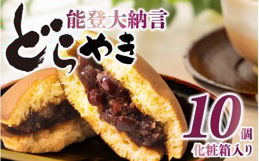 能登大納言どらやき 10個（1箱）｜どら焼き どら焼 和菓子 菓子 あんこ 餡子 小豆 つぶあん 手作り 個包装 セット 人気