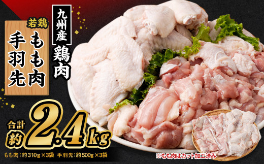 
九州産 若鶏もも肉(約310g×3袋)・手羽先セット(約500g×3袋) 合計約2.4kg
