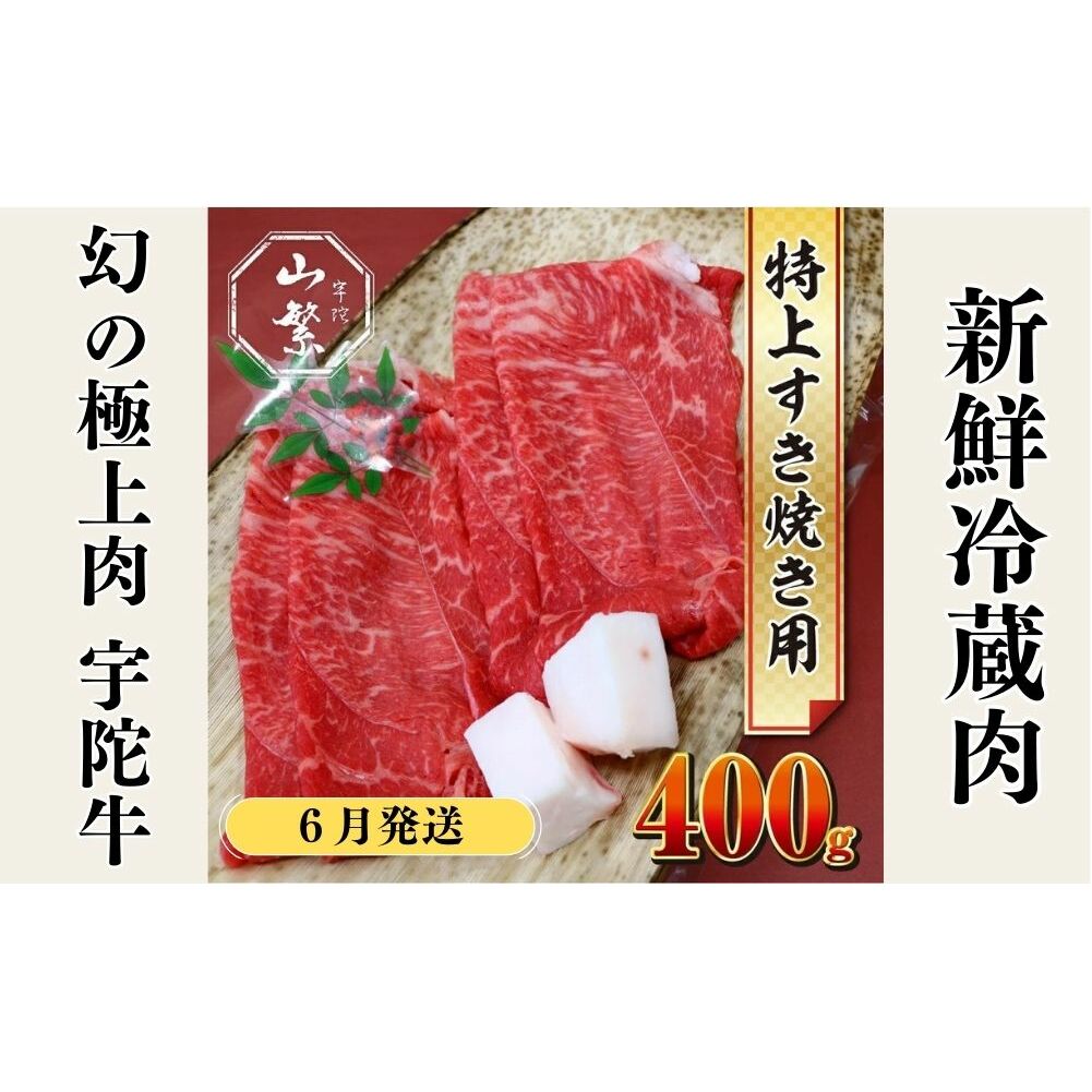 ＜2026年6月発送＞特産 認定肉 宇陀牛 国産 黒毛和牛 特上 すき焼 約400g チルド / 宇陀 山繁 ふるさと納税 牛肉 人気 BBQ 焼きしゃぶ キャンプ 寄付 ランキング おすすめ グルメ