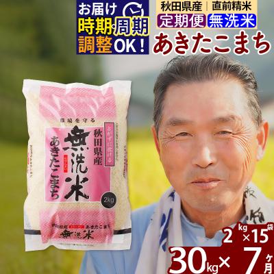 ふるさと納税 北秋田市 R7年産 新米受付《定期便7ヶ月》秋田県産あきたこまち30kg【無洗米】|oomr-31007
