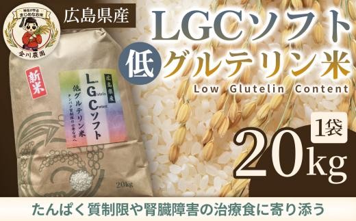 LGCソフト 低グルテリン米 20kg 米 お米 コメ ご飯 ごはん 白米 低たんぱく タンパク質 健康 238003