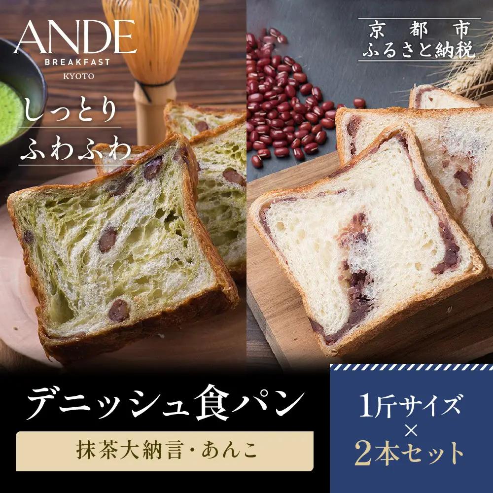 【ANDE】デニッシュ食パン 抹茶大納言・あんこ1斤２本セット｜｜パンパンパンパン