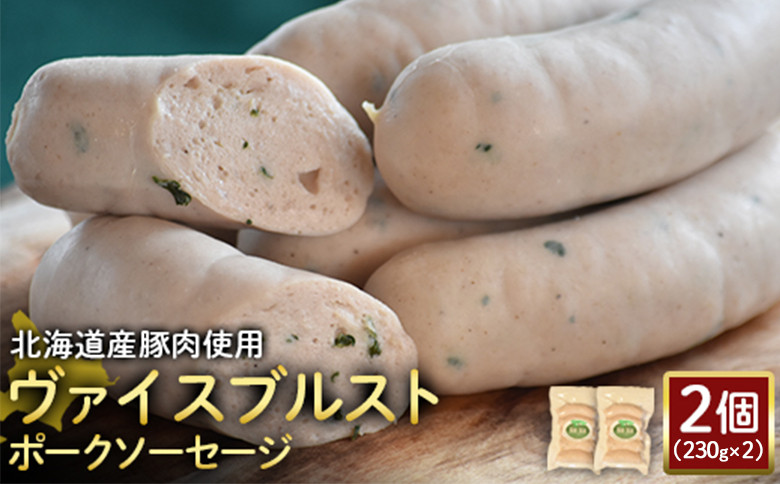 
            ヴァイスブルストポークソーセージ 230g 2個 計460g 北海道産豚肉 豚肉 豚モモ ポーク ヴァイスブルスト ソーセージ オンライン 申請 ふるさと納税 北海道 ニセコ 加工品 朝食 おかず おつまみ 冷蔵 保存料不使用 ニセコ町 エフエフ【2418201】
          